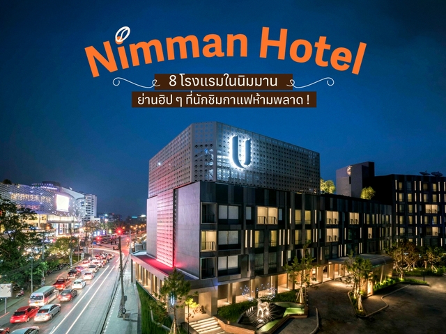 แจกพิกัด 8 โรงแรมในนิมมาน ย่านฮิป ๆ ที่นักชิมกาแฟห้ามพลาด !