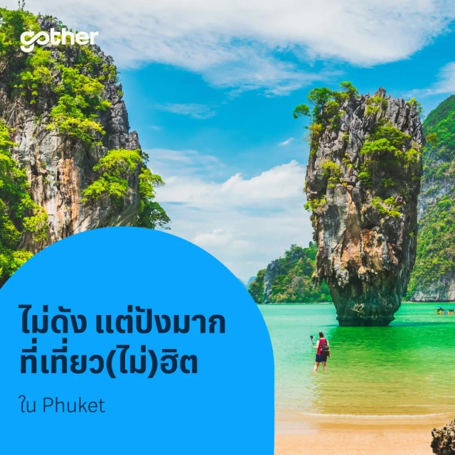ไม่ดัง แต่ปังมาก ที่เที่ยว(ไม่)ฮิต ใน Phuket