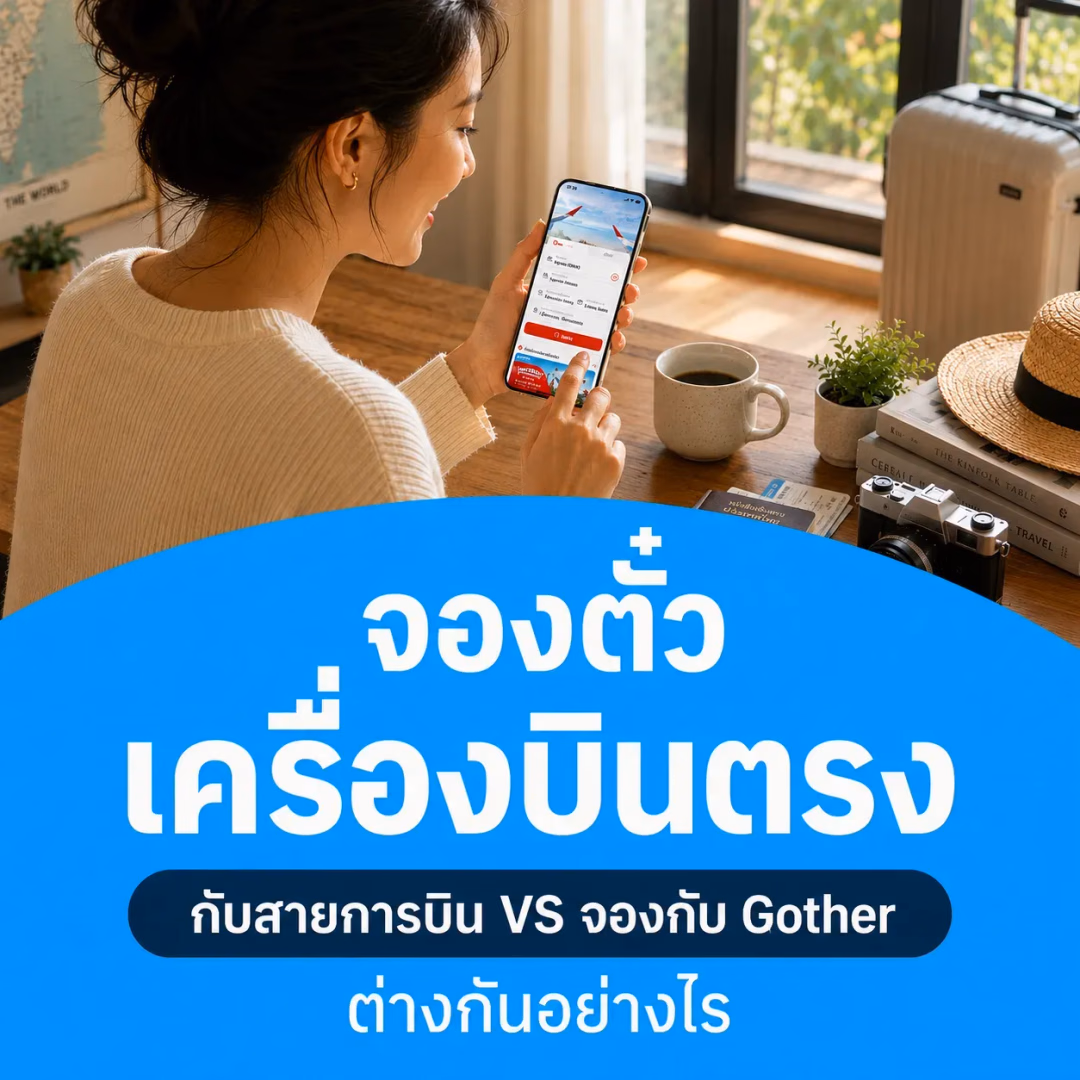 จองตั๋วเครื่องบินตรงกับสายการบิน vs จองกับ Gother ต่างกันอย่างไร?
