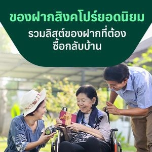 ของฝากสิงคโปร์ รวมลิสต์ของฝากยอดนิยมจากสิงคโปร์ที่ต้องซื้อกลับบ้าน