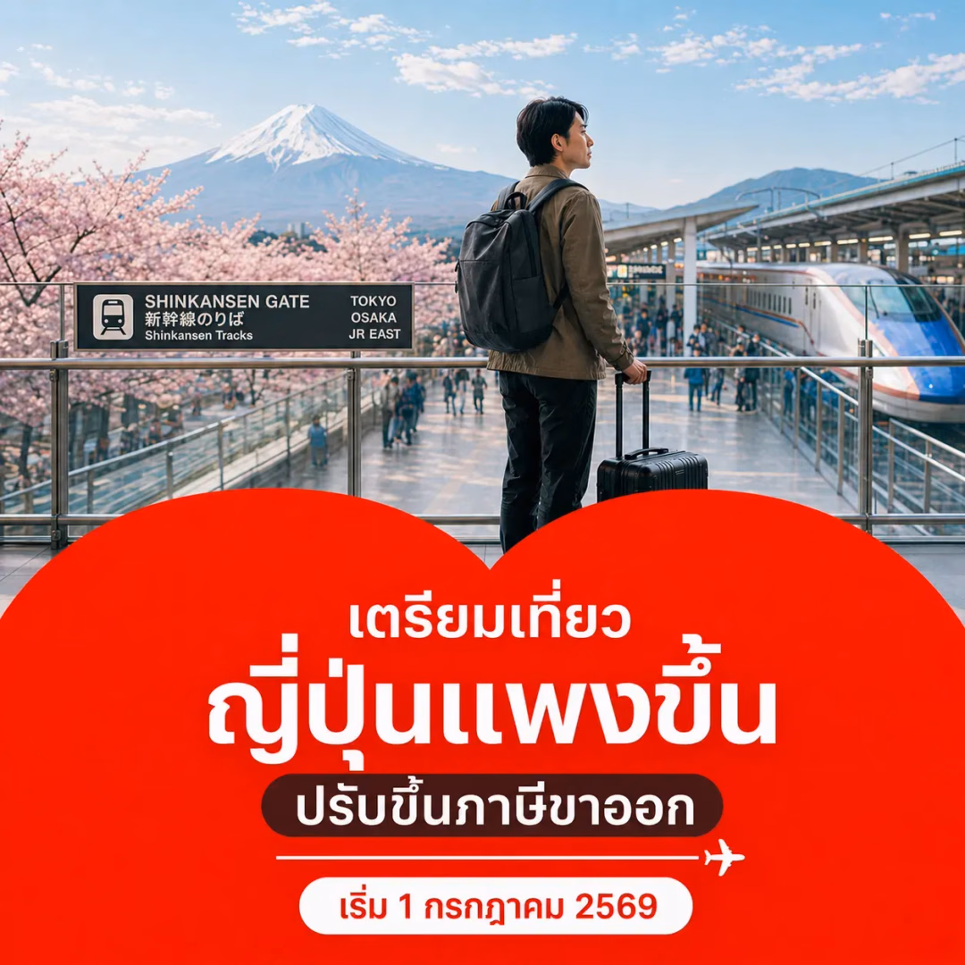 เตรียมเที่ยวญี่ปุ่นแพงขึ้น ปรับขึ้นภาษีขาออก เริ่ม 1 กรกฎาคม 2569