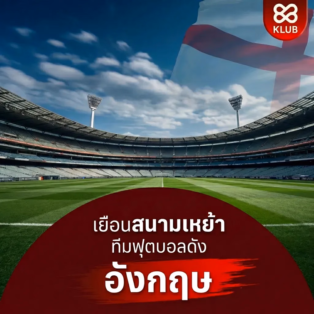 เยือนสนามเหย้า 5 ทีมดัง เที่ยวสนามบอลอังกฤษ ที่แฟนบอลไทยต้องไปสักครั้ง