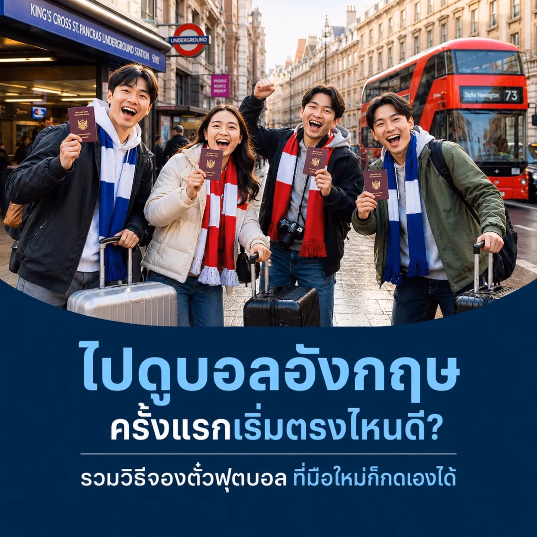 ไปดูบอลอังกฤษครั้งแรกเริ่มตรงไหน วิธีจองตั๋วพรีเมียร์ลีกฉบับจับมือทำ มือใหม่ก็กดเองได้!