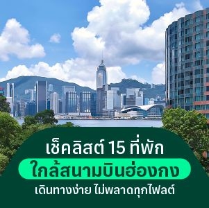 รวม 15 โรงแรมที่พักใกล้สนามบินฮ่องกง เดินทางง่าย สะดวกทุกไฟลต์