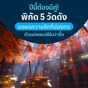 วัดฮ่องกง ความรักปังๆ ต้อง 5 วัดดังนี้เลย พิกัดมูยังไงให้ได้ผู้งานดี อัปเดต 2026