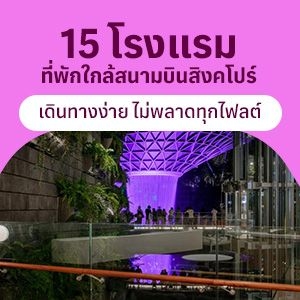 รวมที่พักใกล้สนามบินชางงี สิงคโปร์ ที่ทั้งสะดวก และเดินทางง่าย