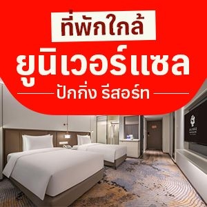 แนะนำ 9 ที่พักใกล้ที่พักใกล้ยูนิเวอร์แซล สตูดิโอ ปักกิ่ง