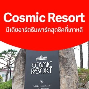 Cosmic Resort มีเดียอาร์ตธีมพาร์คสุดชิคที่เกาหลี