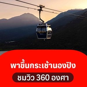 ขึ้นกระเช้านองปิง ชมวิวสวยแบบ 360 องศา ไหว้พระใหญ่เสริมดวงที่ฮ่องกง