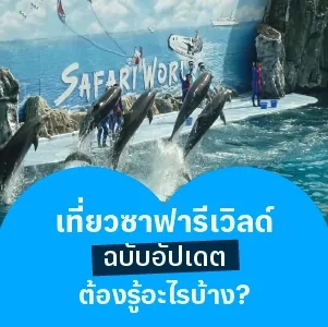 เที่ยวซาฟารีเวิลด์ กรุงเทพ ฉบับอัปเดตต้องรู้อะไรบ้าง?