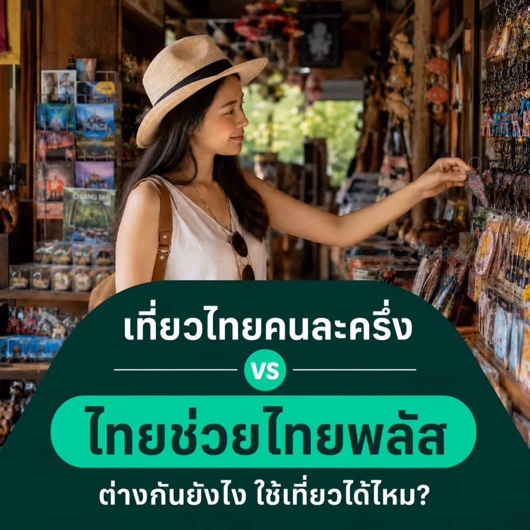 เที่ยวไทยคนละครึ่ง กับไทยช่วยไทยพลัส 60/40 ใช่อันเดียวกันไหม? ต่างกันยังไง ใช้เที่ยวได้ไหม