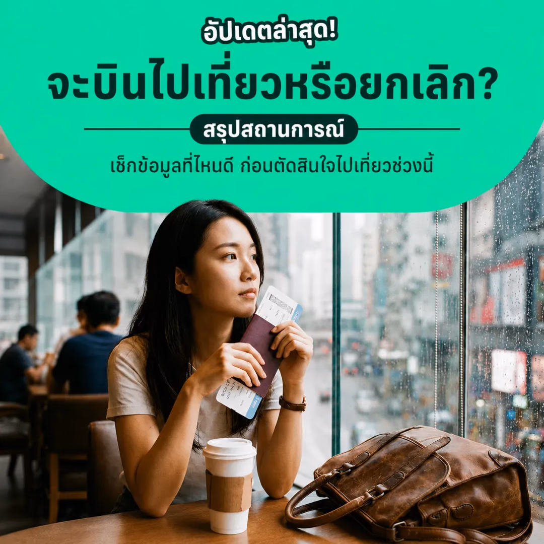 จะบินไปเที่ยวหรือยกเลิกดี ? เช็กสถานการณ์ก่อนตัดสินใจไปเที่ยวช่วงนี้