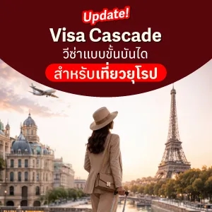 อัปเดต Visa Cascade วีซ่าเชงเก้นแบบขั้นบันได เที่ยวยุโรปง่ายขึ้นสำหรับคนไทย